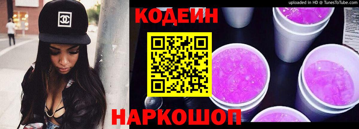 Майский  Кодеиновый сироп Lean Purple Drank  Вход с VPN  Кодеиновый сироп Lean напиток Lean (лин) 